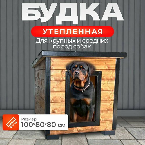 Утепленная уличная будка 100х80х80 для больших и средних пород собак фото