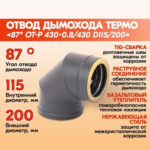 Отвод дымохода Термо 87* ОТ-Р 430-0.8/430 D115/200 Черный фото