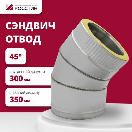 Отвод для дымохода сэндвич 45 градусов изолированный двухконтурный D300-350 из нержавеющей стали AISI 304-0,5/AISI 430-0,5 росстин фото