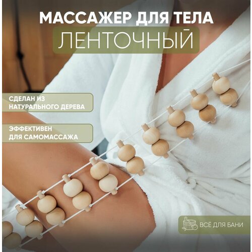 Массажер для тела ленточный , роликовый механический деревянный массажер для спины поясницы ног , массажер антицеллюлитный с ручками 93x7x3 см фото