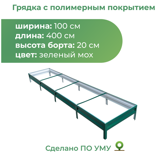 Грядка оцинкованная с полимерным покрытием 1,0х4,0 м, высота 20 см (зеленый мох) фото