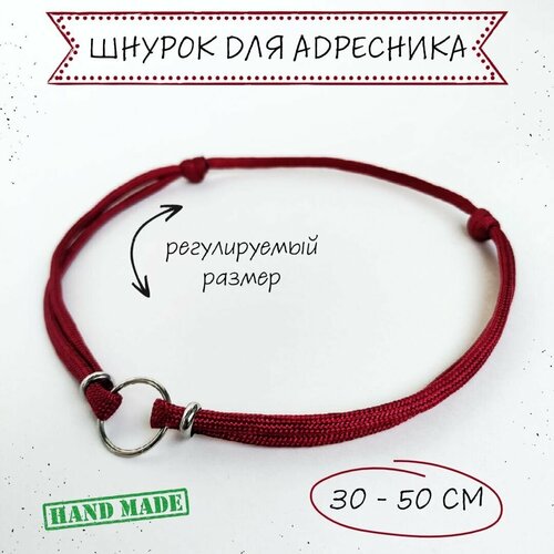 Шнурок для адресника для собак, с колечком и бусинами, бордовый, 30 - 50 см фото