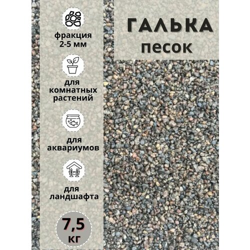 Песок галька 2-5мм (7.5кг) для комнатных и садовых растений фото