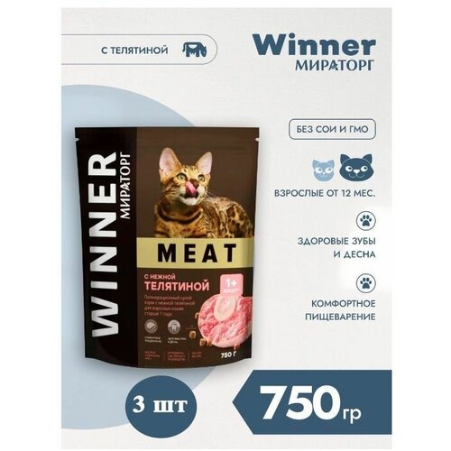 Мираторг Winner MEAT с нежной телятиной, 750гр х 3шт Полнорационный сухой корм для взрослых кошек всех пород. Виннер, 0.75кг, 750г фото