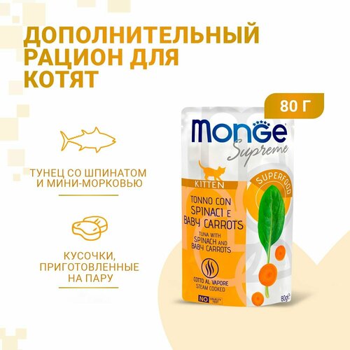 Влажный корм Monge Supreme kitten для котят из тунца со шпинатом и мини-морковью, паучи 80 г фото