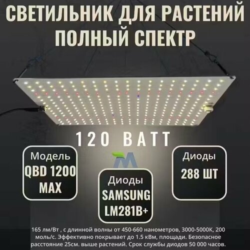 Светильник для растений QBD 1200 MAX, с диодами Samsung LM281b+, 120Вт фото