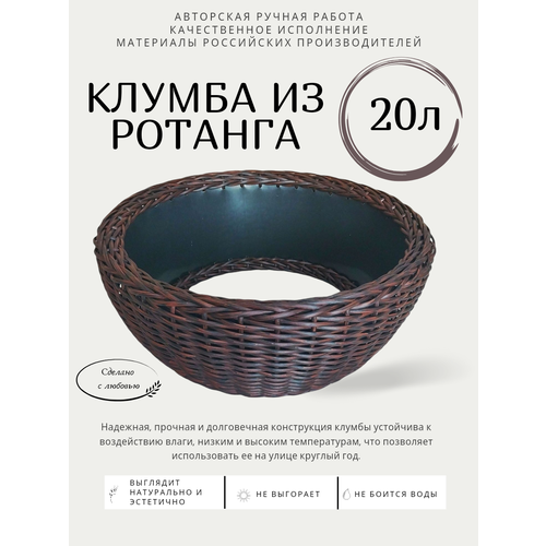 Клумба из ротанга, объем 20л, цвет красное дерево, 50×20см фото