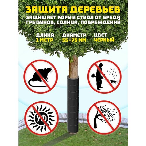 Защита ствола дерева диаметром 55-75 мм / 1 м. Защищает кору и ствол от вреда грызунов, солнца, повреждений. фото