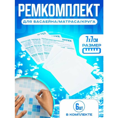 Ремкомплект для бассейна/матраса/круга. Ремонтный комплект. Самоклеющаяся заплатка, как клей/скотч фото