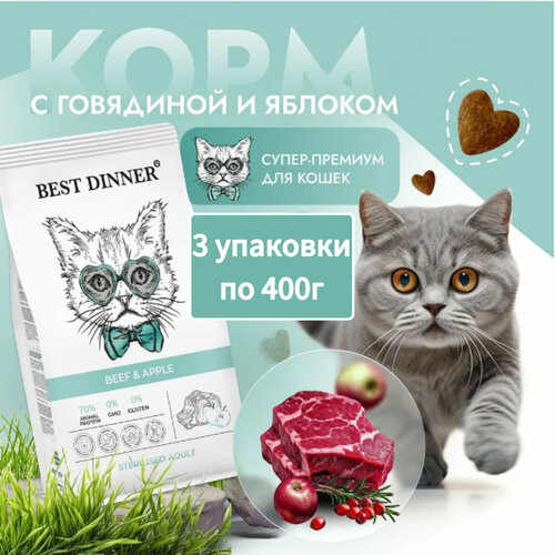 Сухой корм для стерилизованных кошек Best Dinner (Бест Диннер) Adult Sterilised Beef & Apple, с говядиной и яблоком, 0,4кг * 3шт фото