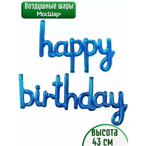 Набор фольгированных воздушных шаров буквы Happy Birthday С днем рождения синие фото