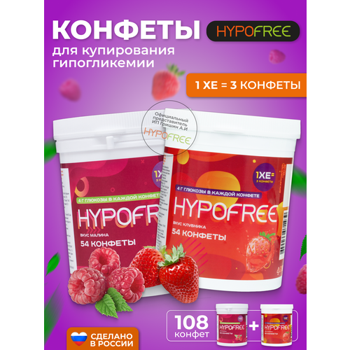 Hypofree Конфеты для купирования гипогликемии клубника и малина 2 банки по 54 конфеты фото