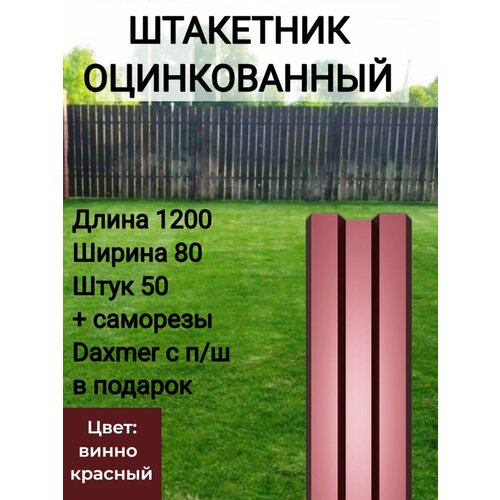 Забор металлический оцинкованный Высота 1.2 м Цвет: Винно красный 50 шт.+ саморезы в комплекте фото