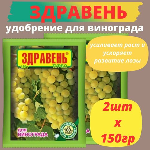 Удобрение ВРУ для винограда 2шт х 150г Здравень Турбо / Органическое удобрение фото