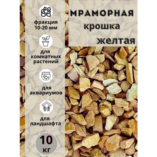 Мраморная крошка 10-20 фракция, 10 кг, желтая Грунт для аквариума/террариума фото