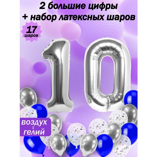 Набор шаров: цифры 10 лет + хром 5шт, латекс 5шт, конфетти 5шт фото