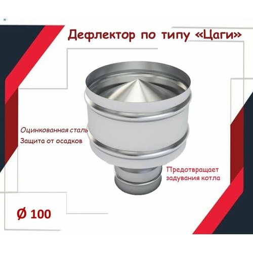 Дефлектор цаги D100, из оцинкованной стали фото