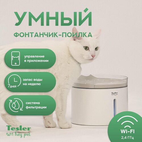 Автоматическая поилка для кошек и собак TESLER PSW-001 c WI-FI фото