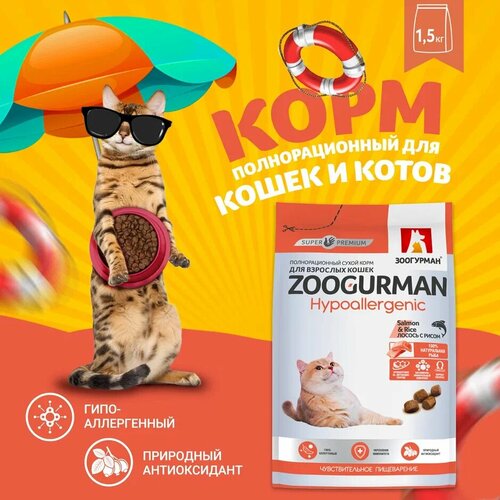 Полнорационный сухой корм для взрослых кошек Зоогурман Hypoallergenic, Лосось с рисом/Salmon & Rice 1,5 кг фото