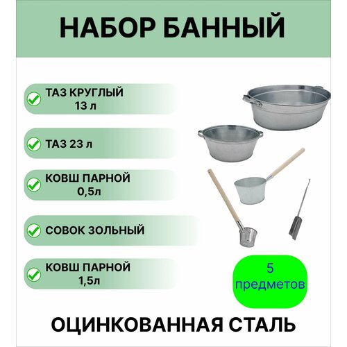 Набор для бани №18 Урал инвест таз овальный 23 л; таз круглый 13 л; ковш для бани 1,5 л оцинкованный; ковш парной 0,5 л оцинкованный; совок зольный фото