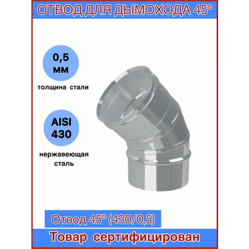 Отвод для дымохода 45гр. Ф200 (430/0,5) CORAX фото