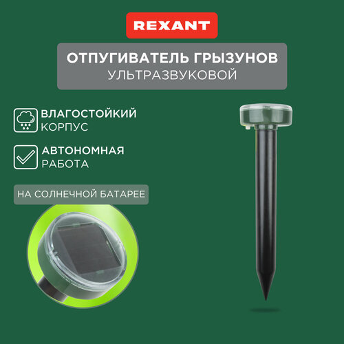 Ультразвуковой отпугиватель REXANT 71-0017 (20 кв.м.) черный 1 шт. фото