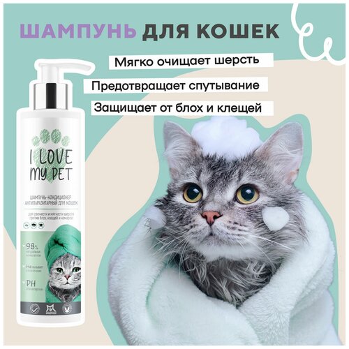 Шампунь-кондиционер для кошек, собак и котят I LOVE MY PET, гипоаллергенный от перхоти, увлажнение, мягкая и блестящая шерсть, 250 мл фото