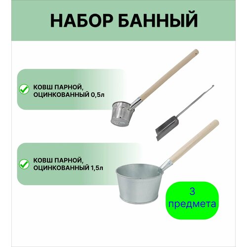 Набор для бани №14 Урал инвест Ковш 0,5 л и 1,5 л оцинкованный; совок зольный фото