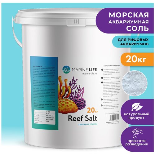 Морская соль Marine Life Reef Salt, для рифовых аквариумов и океанариумов, 10 кг на 280 литров фото