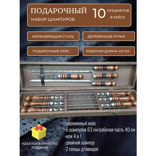 Набор шампуров в подарочном кейсе Ф62 (6 шампуров, нож, двойной шампур, 2 овощные спицы) фото