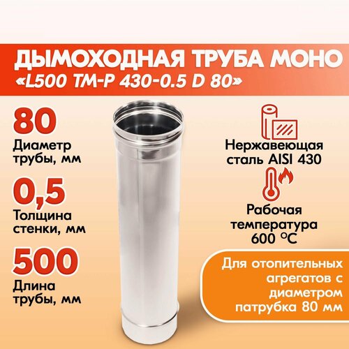 Труба дымовая из нержавейки моно L500 ТМ-Р 430-0.5 D 80 газовый дымоход для котлов фото