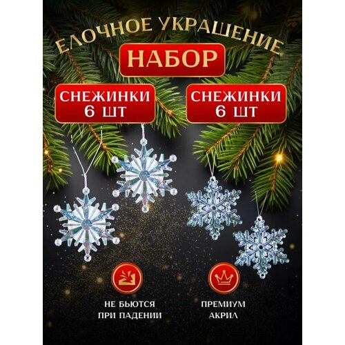 Набор елочных украшений, Новогодние акриловые игрушки снежинки 12 штук. фото