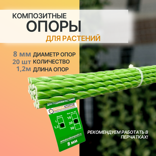 Опоры для комнатных и садовых растений D - 8 мм,20 штук по 1,2 м композитные (колышки) 