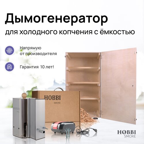 Дымогенератор Hobbi Smoke 2.0+ коптильня для холодного копчения c деревянной емкостью фото