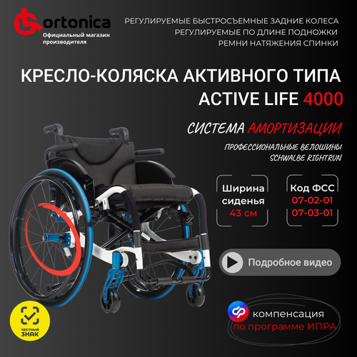 Активное кресло-коляска для инвалидов Ortonica S 4000/Active Life 4000 43PU RR складное легкое ширина сиденья 43 см литые/пневматические шины RightRun Код 07-03-01 фото