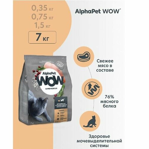 Сухой корм для кастрированных котов и стерилизованных кошек AlphaPet WOW Superpremium с цыпленком, 7 кг фото