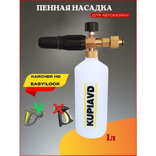 Пенная насадка для Karcher HD EASY! Lock (Керхер Изи лок) фото