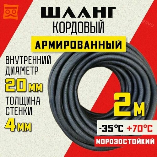 Шланг кордовый армированный морозостойкий 20 мм - 2 метра фото