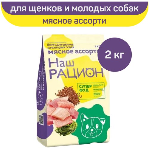 Сухой корм Наш Рацион для щенков и молодых собак, мясное ассорти, 2 кг фото