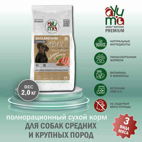 Сухой корм для собак средних и крупных пород AYUMA (аюма) Premium, гипоаллергенный, говядина и ягненок, 2 кг фото