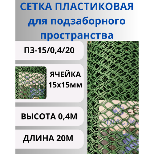 Сетка пластиковая для подзаборного пространства яч.15х15мм 0,4х20м Хаки фото