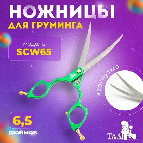 TAA профессиональные ножницы для груминга 6.5 SCW65 изогнутые , зеленые, ножницы для стрижки животных фото