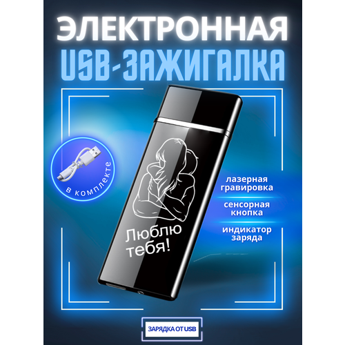 Зажигалка Magic Dreams электронная USB подарочная с гравировкой 