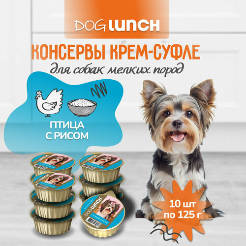 Корм влажный DOG LUNCH крем-суфле птица и рис для собак (10шт x 125г) фото