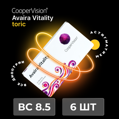 Контактные линзы CooperVision Avaira Vitality toric., 6 шт., R 8,5, D -10, CYL: -1,25, AХ: 30, бесцветный, 1 уп. фото