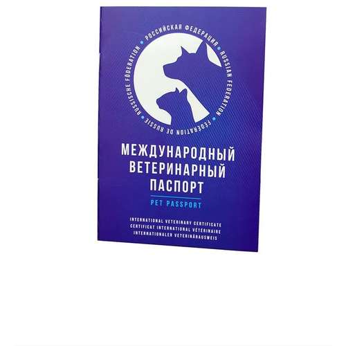 Паспорт ветеринарный международный для собак, кошек и других домашних животных / Ветпаспорт для вакцинации - 10 шт фото