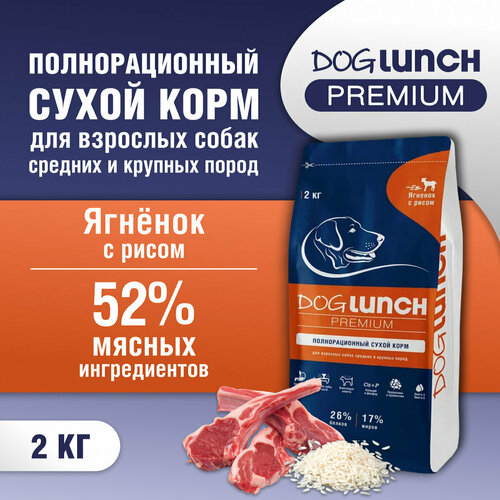 Корм сухой DOG LUNCH Premium ягненок и рис для собак средних и крупных пород (2кг) фото