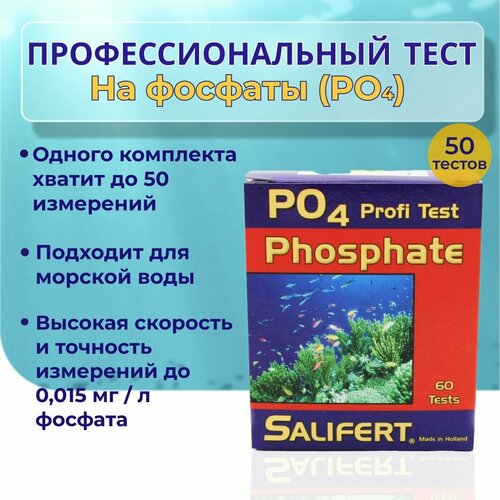 Salifert Phosphate Profi-Test/ Профессиональный тест на фосфаты (PO4) фото