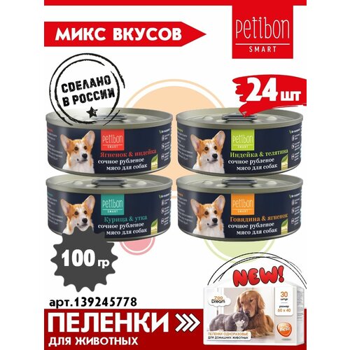 Корм для собак влажный Petibon Smart, Рубленое мясо микс из 4 вкусов, 100 г х 24 шт. фото