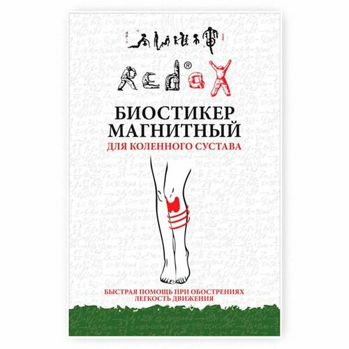 Биостикер магнитный для коленного сустава 5шт/уп Редокс (Redox) фото